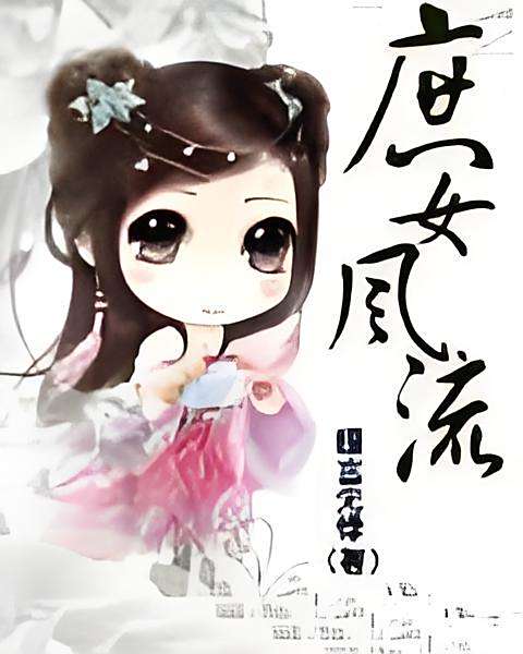 庶女風流(瞳言無悸著網路小說) 庶女風流(瞳言無悸著網路小說)