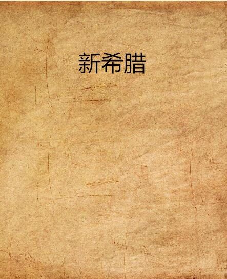 新希臘 新希臘
