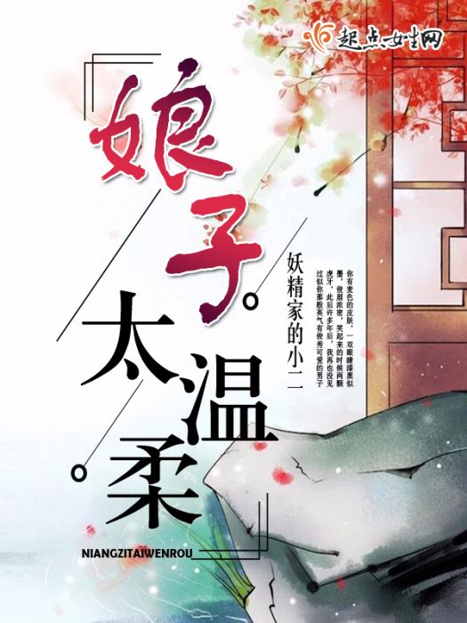 娘子太溫柔 娘子太溫柔