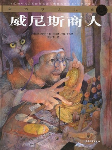 威尼斯商人(2007年少年兒童出版社出版的圖書) 威尼斯商人(2007年少年兒童出版社出版的圖書)