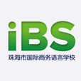 珠海市國際商務語言學校(IBS（封閉式英語）)