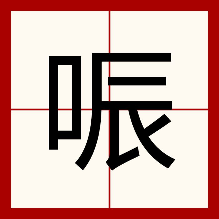 㖘 㖘