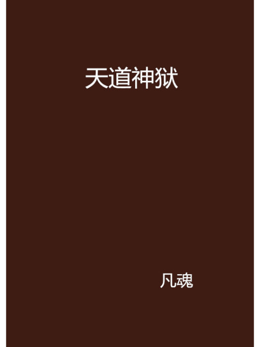天道神獄 天道神獄
