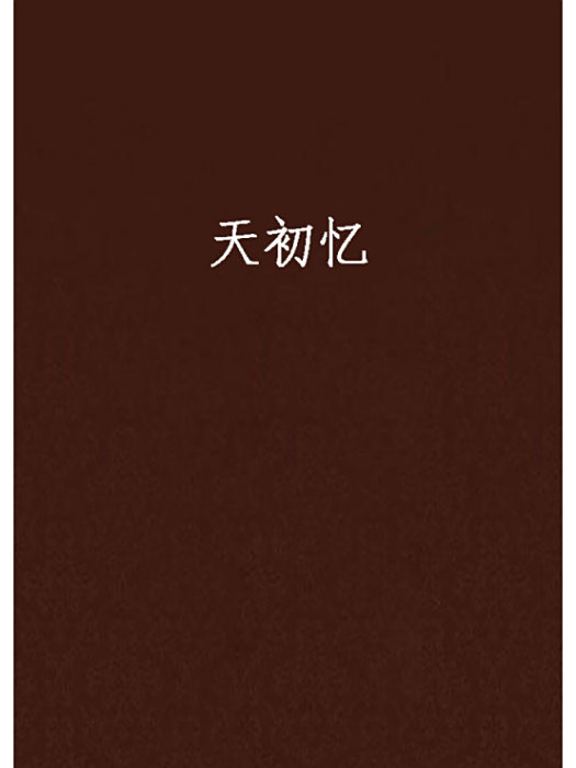 天初憶 天初憶