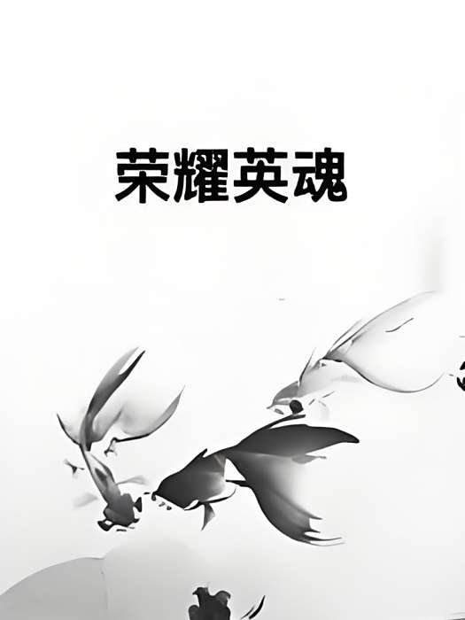 榮耀英魂 榮耀英魂