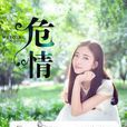 危情(暗夜文學網小說) 危情(暗夜文學網小說)
