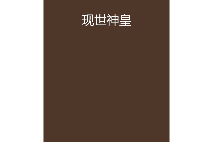 現世神皇 現世神皇