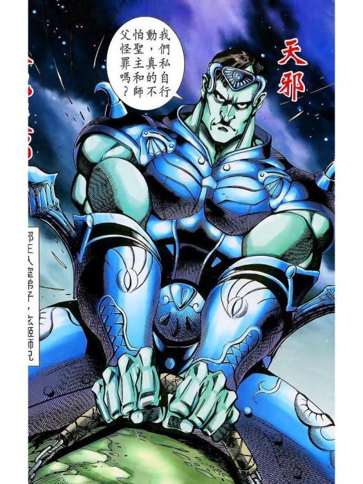 天邪(港漫《神兵3》及其衍生作品登場人物) 天邪(港漫《神兵3》及其衍生作品登場人物)