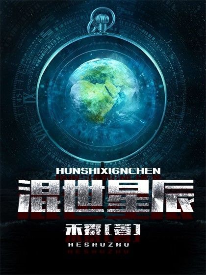混世星辰 混世星辰