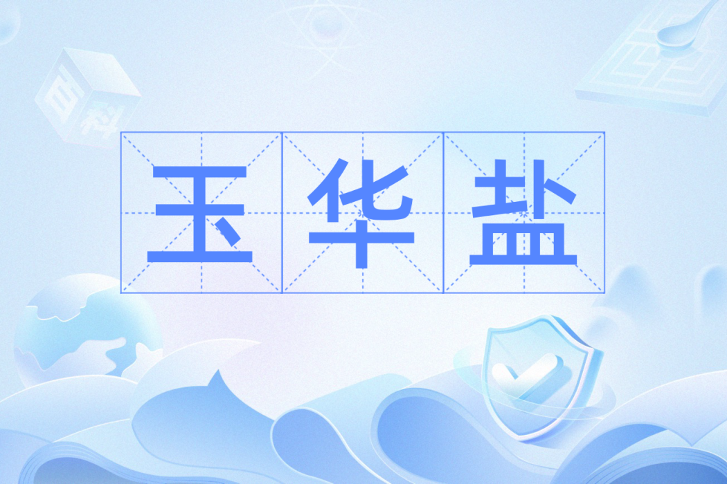 玉華鹽 玉華鹽