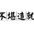 不堪造就 不堪造就