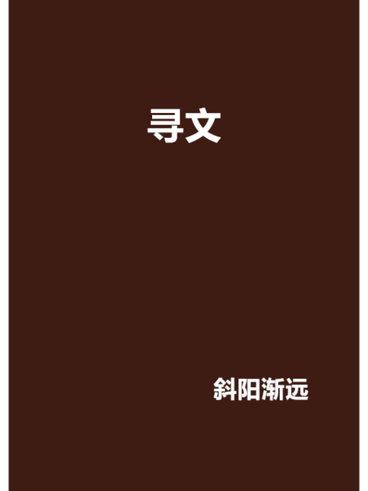尋文(網路小說) 尋文(網路小說)