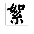 絮 絮