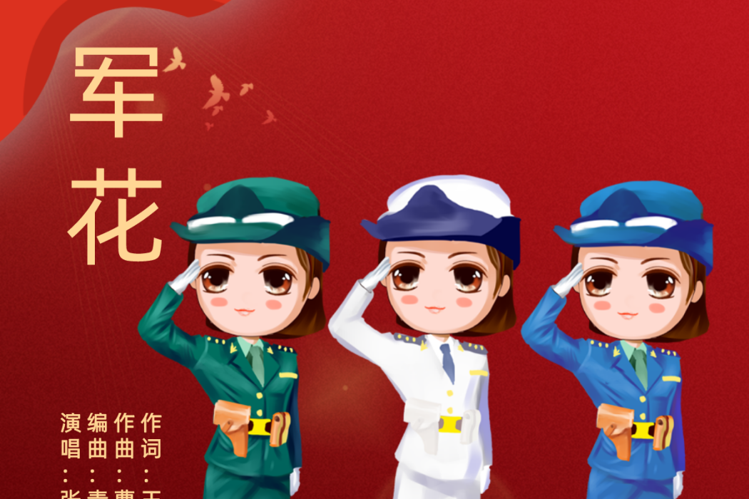 軍花(張澤艷演唱的歌曲)
