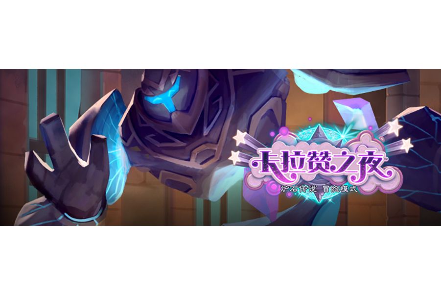 展覽館(卡牌遊戲《爐石傳說》中的冒險模式章節) 展覽館(卡牌遊戲《爐石傳說》中的冒險模式章節)