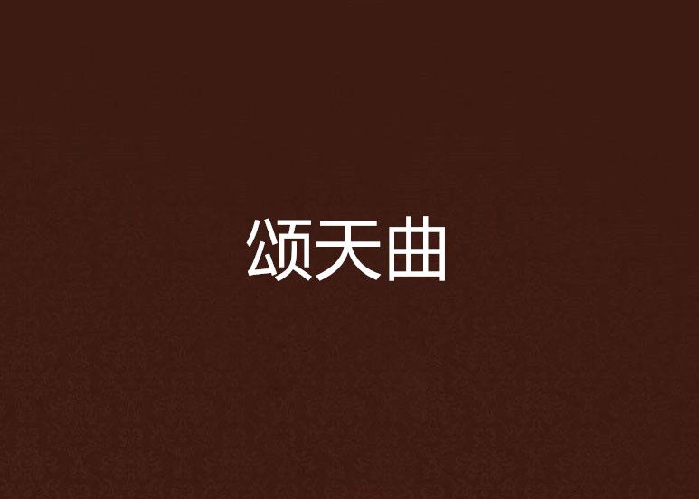 頌天曲 頌天曲