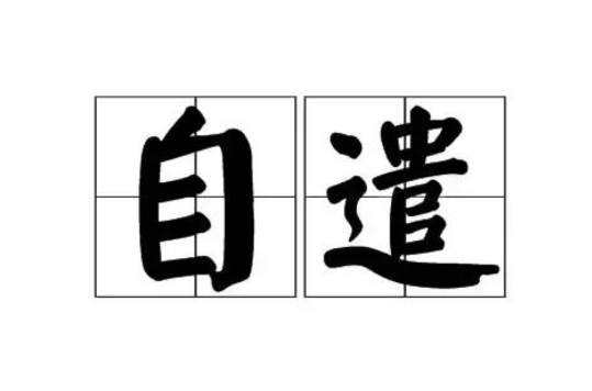 自遣(漢語詞語)
