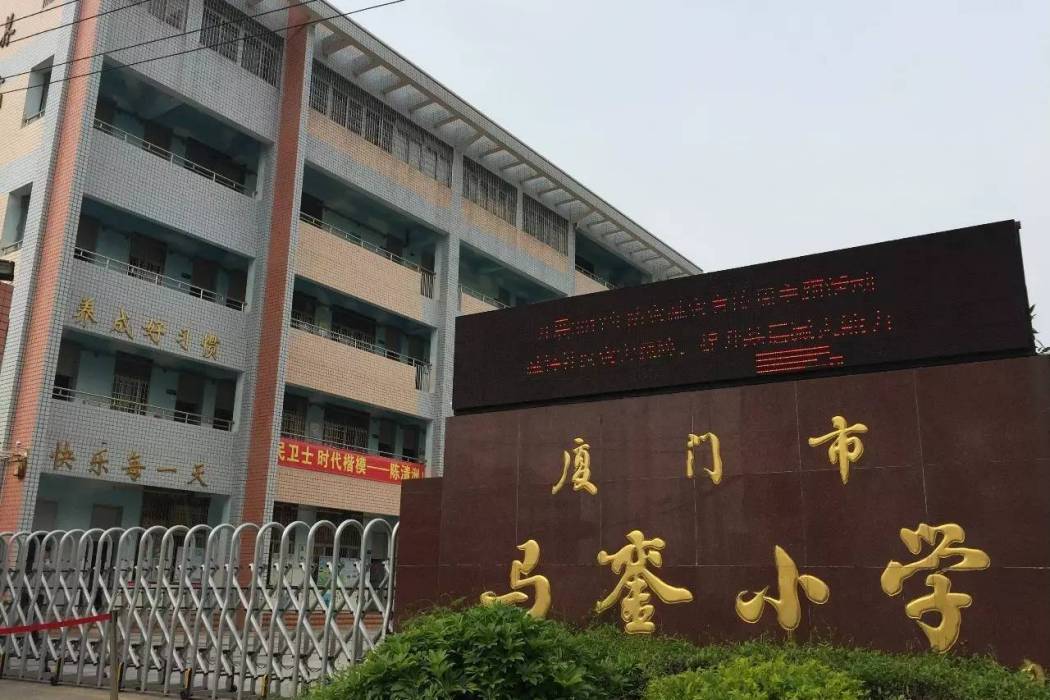 馬鑾國小 馬鑾國小