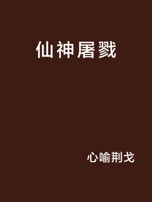 仙神屠戮 仙神屠戮