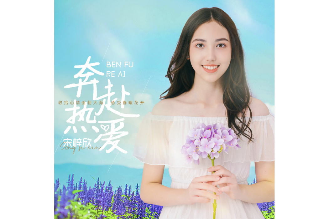 奔赴熱愛(宋梓欣演唱歌曲) 奔赴熱愛(宋梓欣演唱歌曲)