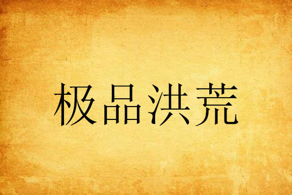 極品洪荒 極品洪荒