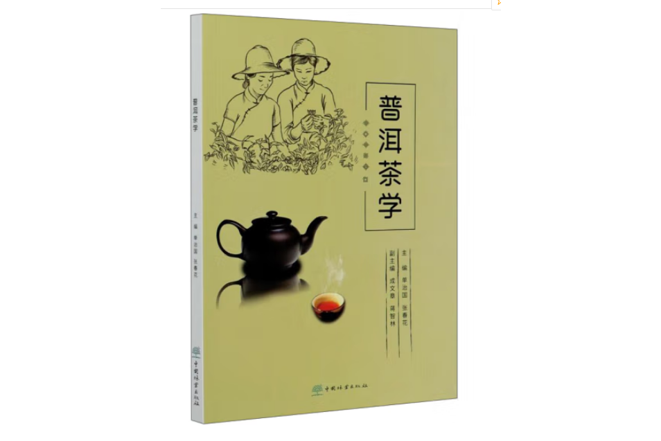 普洱茶學(年中國林業出版社出版的圖書) 普洱茶學(年中國林業出版社出版的圖書)
