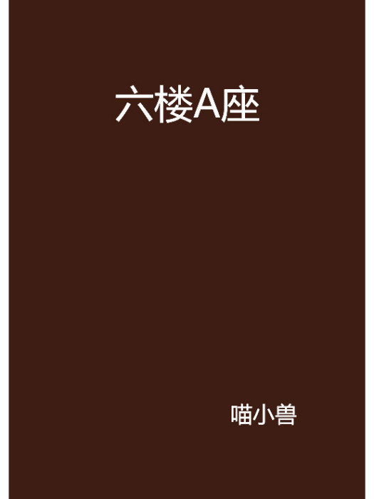 六樓A座 六樓A座