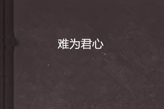 難為君心 難為君心
