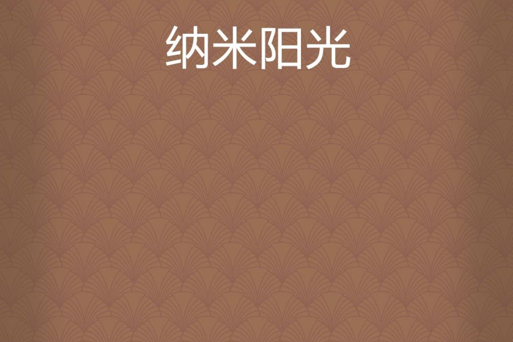 納米陽光 納米陽光