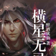 橫星無忌 橫星無忌
