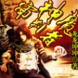 神魔審判者 神魔審判者