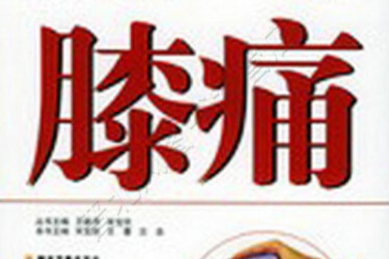 膝痛 膝痛