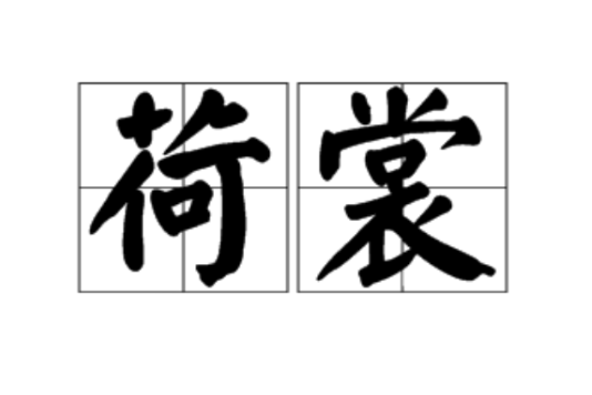 荷裳 荷裳