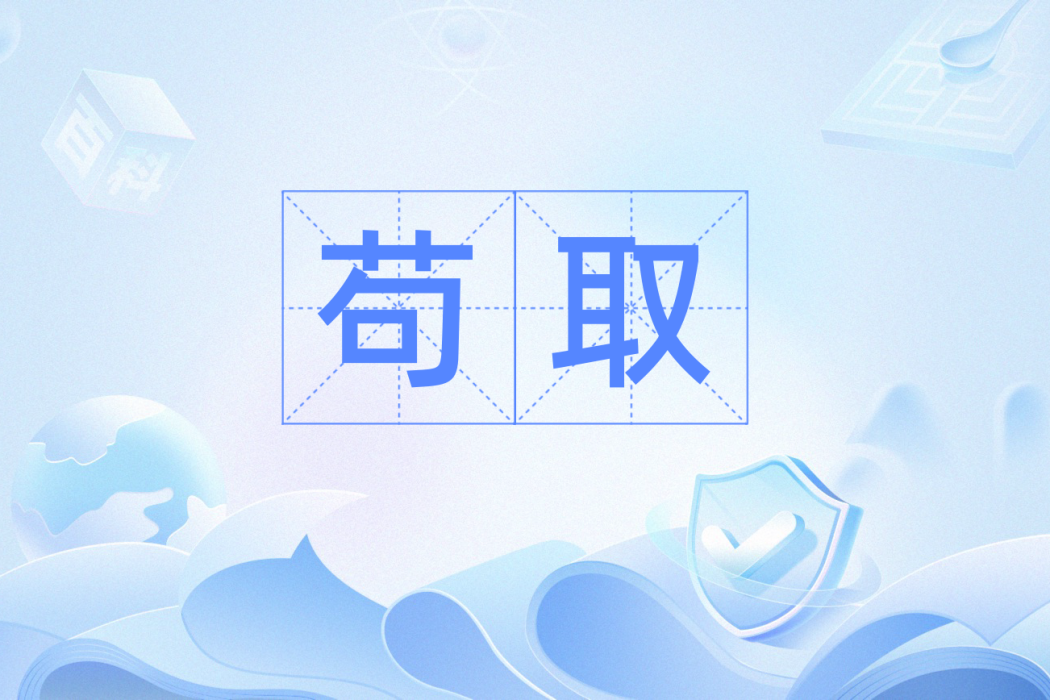 苟取 苟取