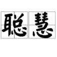 聰慧 聰慧