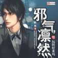 邪氣凜然(跳舞著網路小說) 邪氣凜然(跳舞著網路小說)