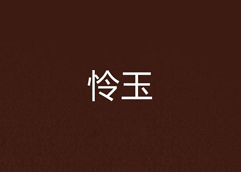 憐玉 憐玉