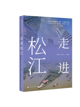 走進松江 走進松江