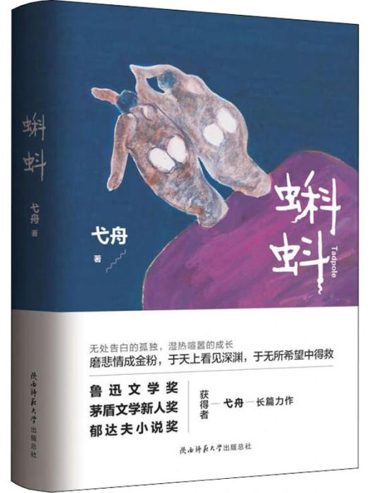 蝌蚪(2020年陝西師範大學出版總社有限公司出版的圖書) 蝌蚪(2020年陝西師範大學出版總社有限公司出版的圖書)