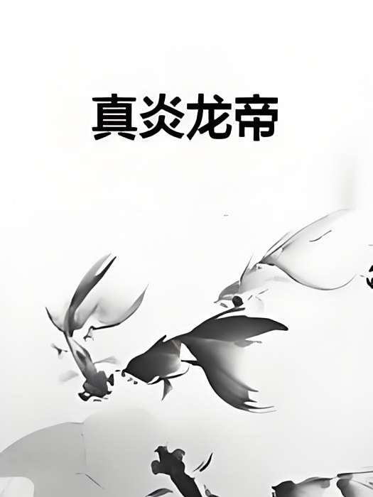 真炎龍帝 真炎龍帝