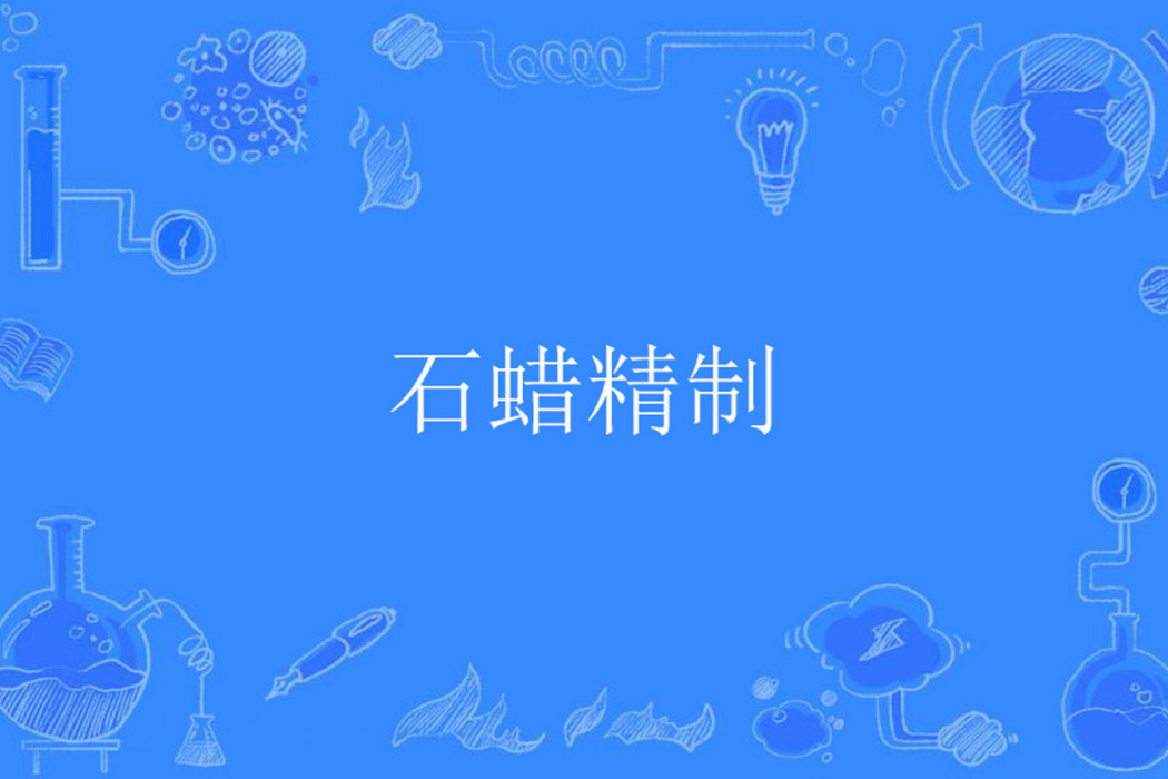 石蠟精製 石蠟精製