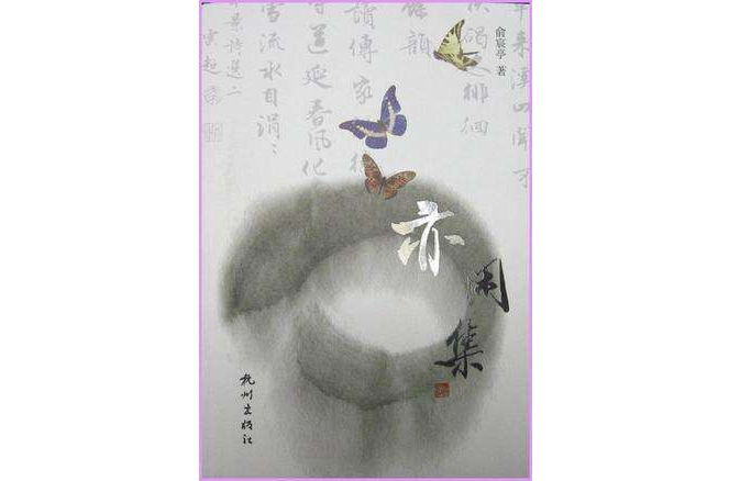亦閒集 亦閒集