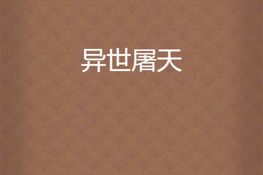 異世屠天 異世屠天