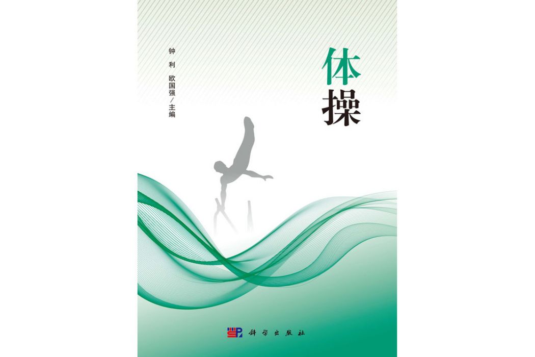 體操(2017年科學出版社出版的圖書) 體操(2017年科學出版社出版的圖書)