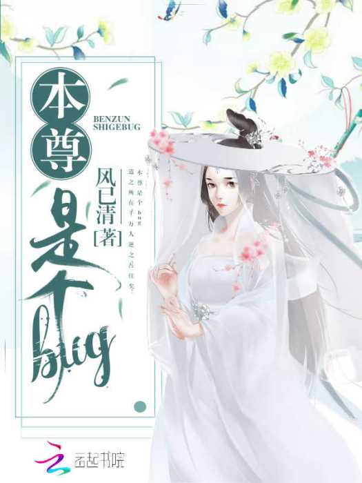本尊是個bug 本尊是個bug