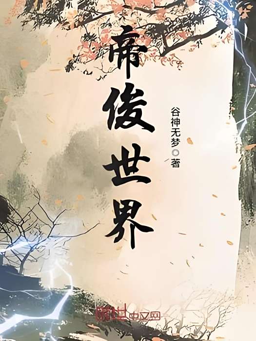 帝俊世界 帝俊世界