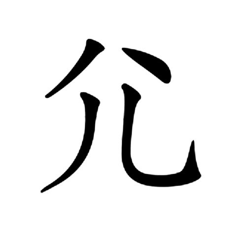 尣 尣