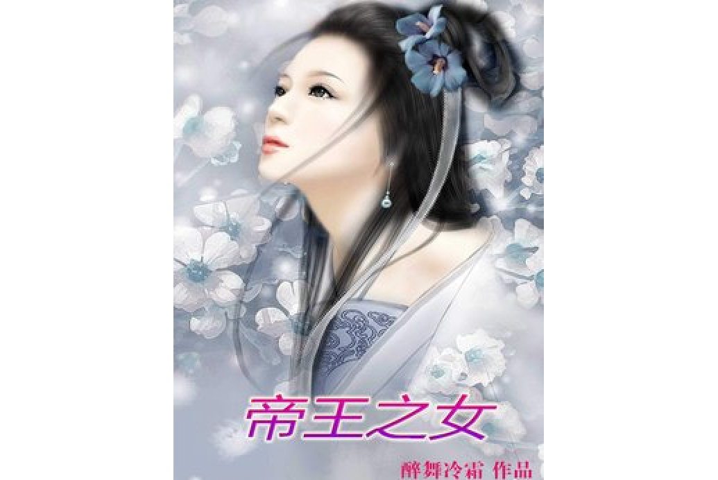 帝王之女 帝王之女