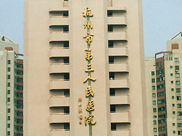 杭州市第三人民醫院
