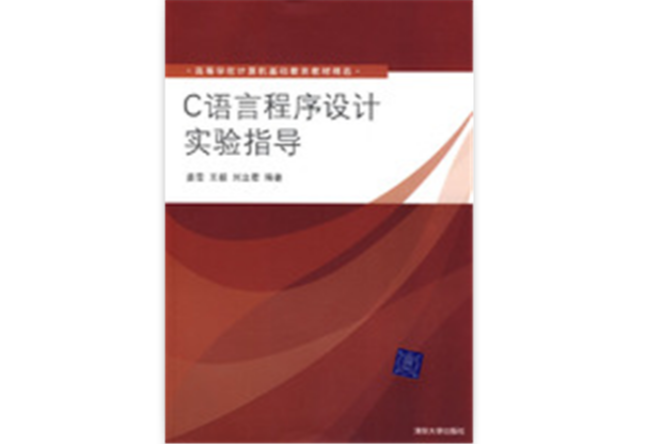 C語言程式設計實驗指導(姜雪、王毅、劉立君編著書籍)